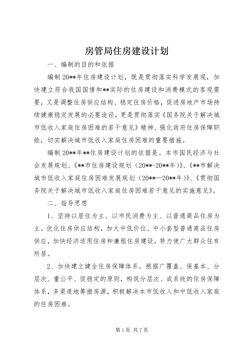 房管局住房建设计划.docx