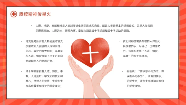 红色简约世界红十字日红十字精神动态PPT