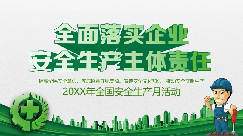 2018年安全生产月主题教育培训PPT