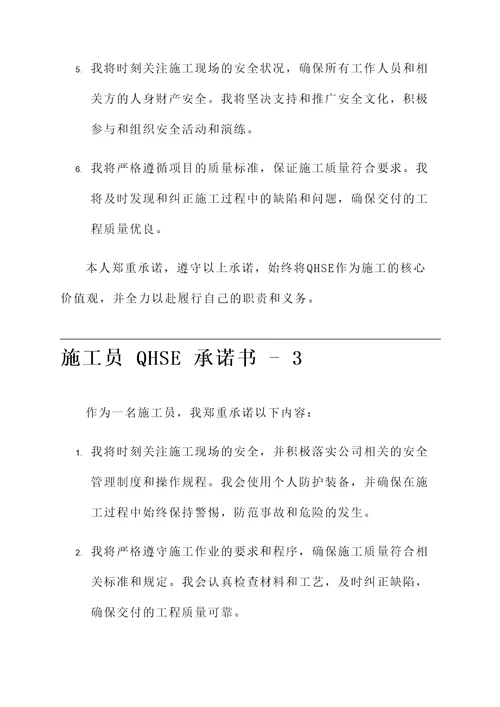 施工员qhse承诺书