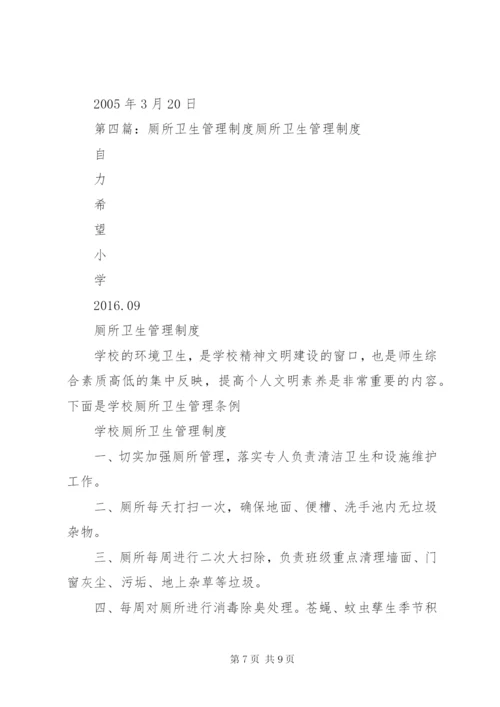 厕所卫生管理制度 (3).docx