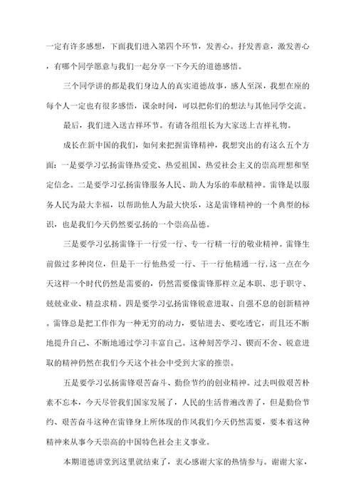 学习雷锋的道德讲堂主持词