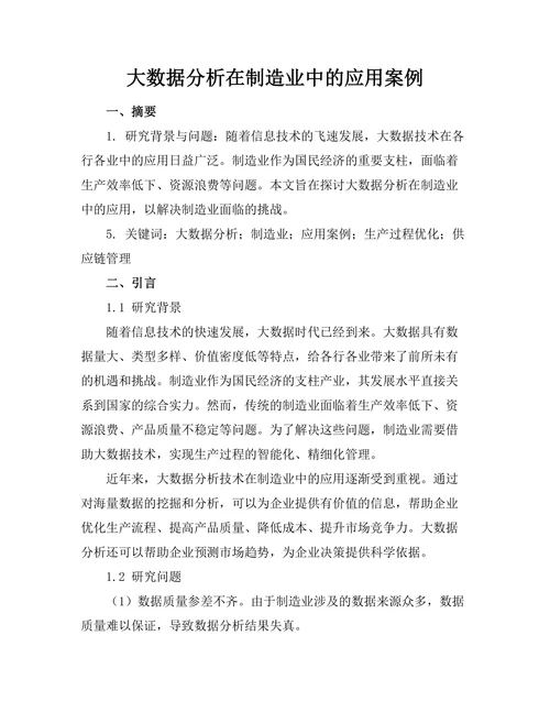 大数据分析在制造业中的应用案例
