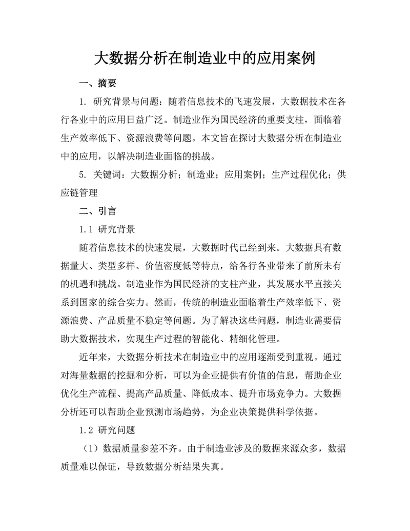 大数据分析在制造业中的应用案例