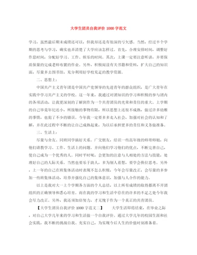 精编之大学生团员自我评价1000字范文.docx