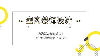 极简简约室内设计方案汇报工作总结汇报PPT