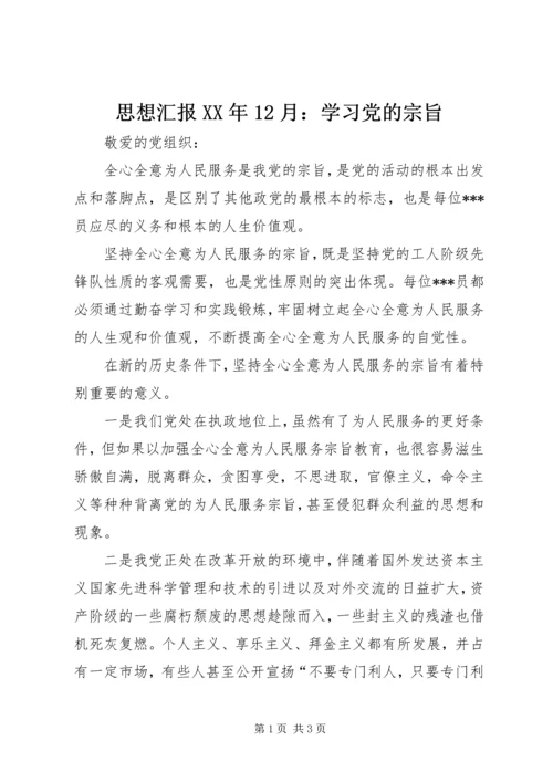 思想汇报XX年12月：学习党的宗旨.docx