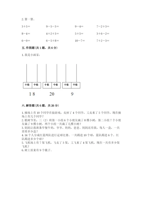 人教版数学一年级上册期末测试卷及答案（全国通用）.docx