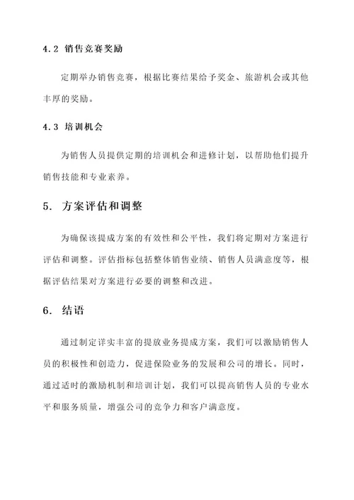 保险公司提放业务提成方案