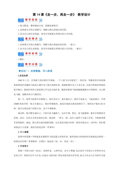 第14课《走一步，再走一步》【2022-2023统编版七上语文高品备课（教案）】