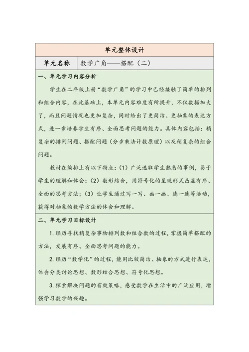 大单元教学【核心素养目标】8.1  搭配（1）（表格式）教学设计 人教版三年级下册