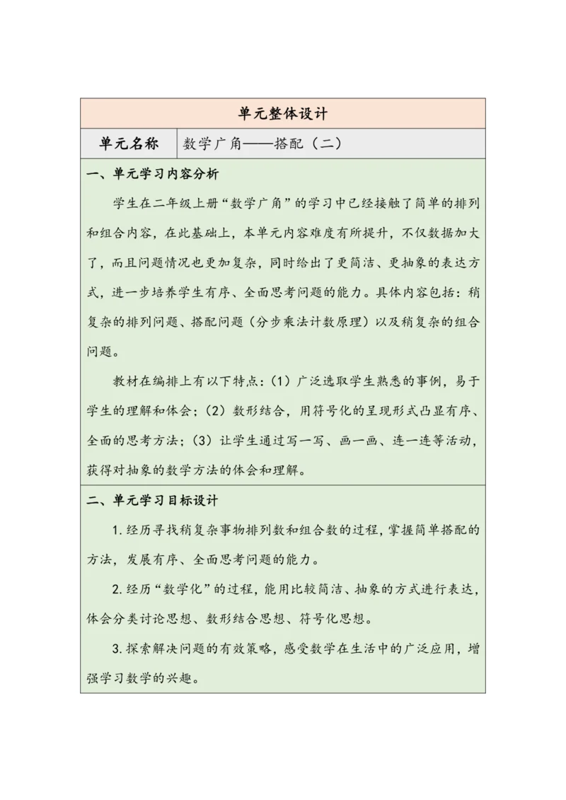 大单元教学【核心素养目标】8.1  搭配（1）（表格式）教学设计 人教版三年级下册