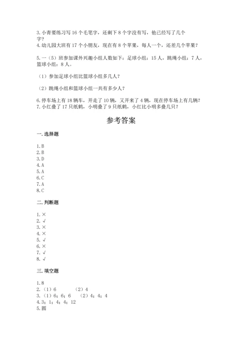 人教版一年级下册数学期中测试卷（易错题）.docx