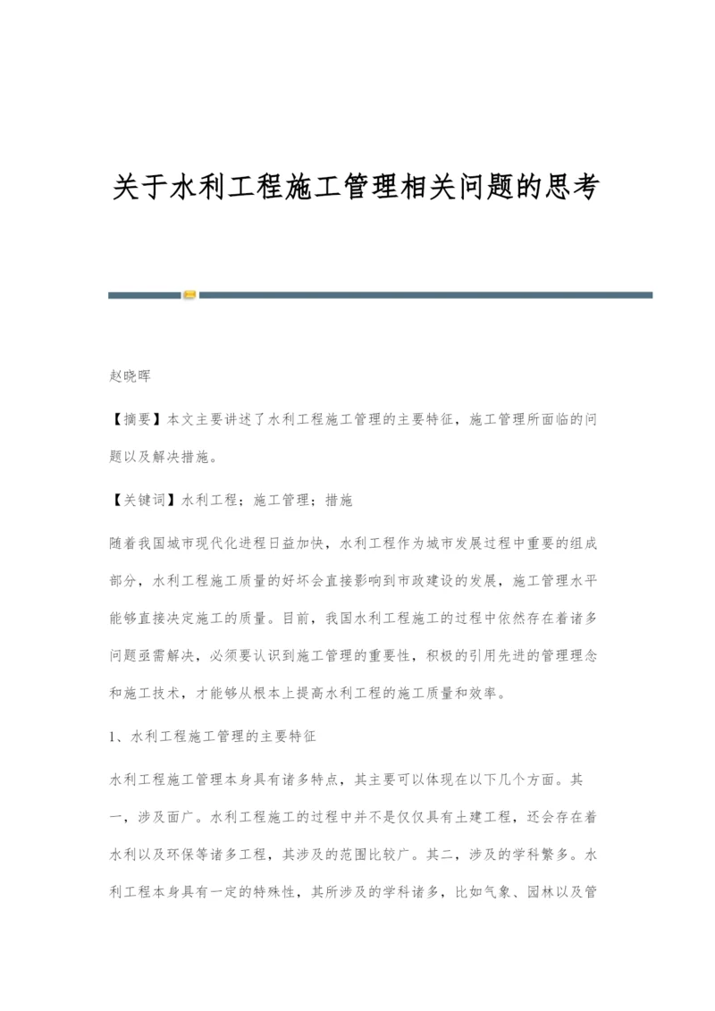 关于水利工程施工管理相关问题的思考.docx