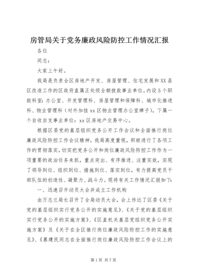 房管局关于党务廉政风险防控工作情况汇报.docx