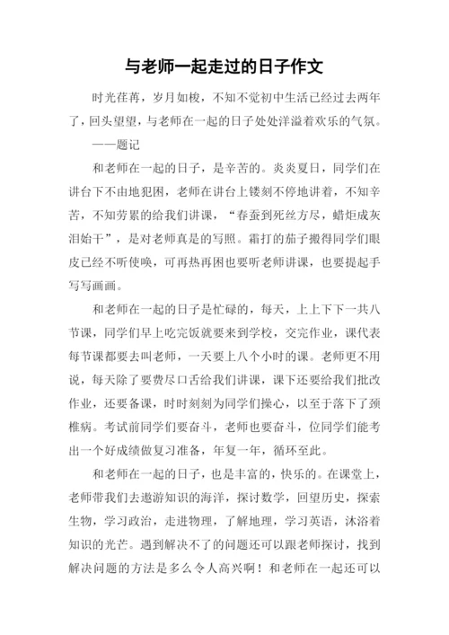 与老师一起走过的日子作文.docx