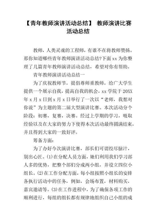 【青年教师演讲活动总结】 教师演讲比赛活动总结