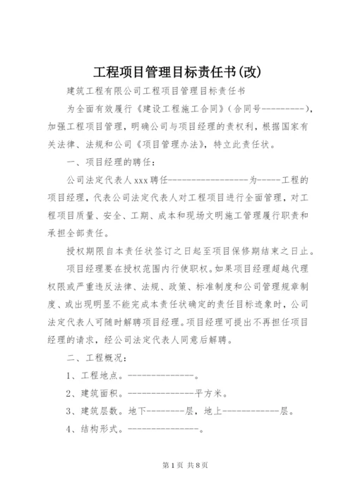 工程项目管理目标责任书(改) (4).docx