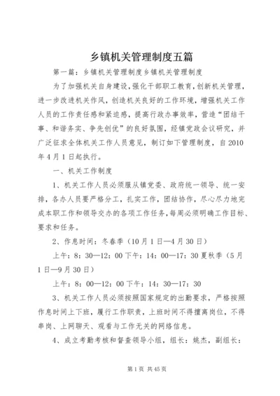 乡镇机关管理制度五篇.docx