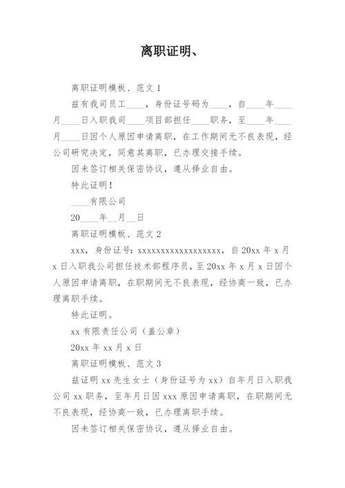 离职证明、.docx
