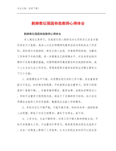 最新躬耕教坛强国有我教师心得体会例文14篇汇编.docx