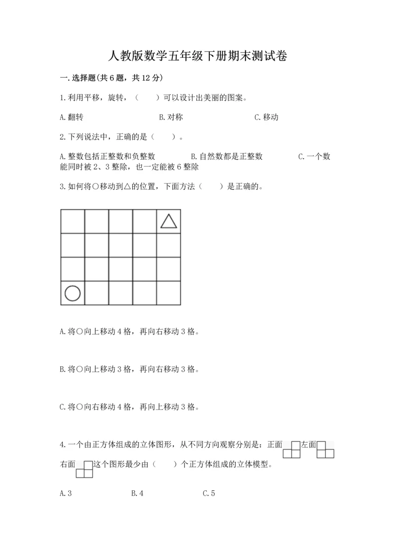 人教版数学五年级下册期末测试卷加下载答案.docx
