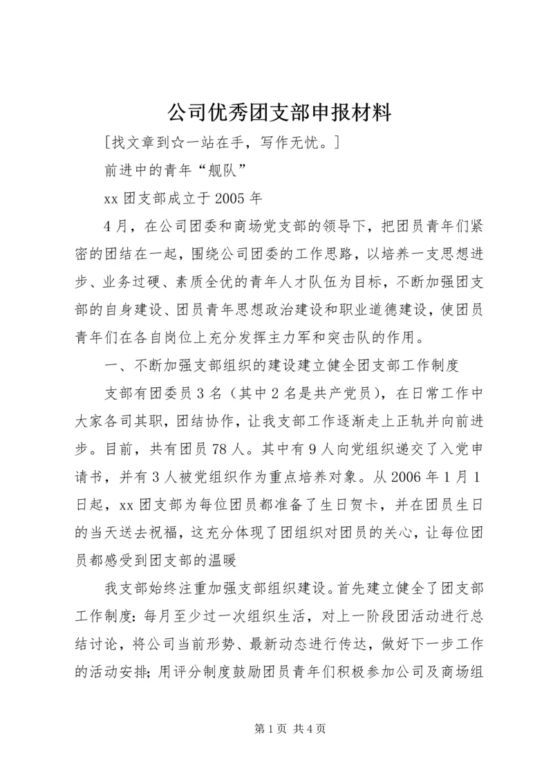 公司优秀团支部申报材料 (2).docx