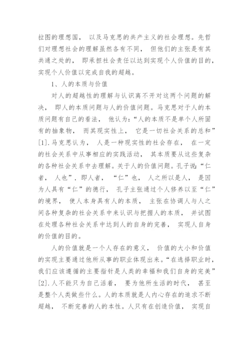 个人价值与理想社会的实现探析论文.docx