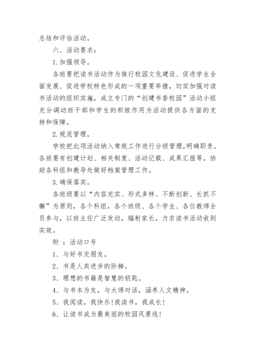 读书活动方案小学书香校园活动方案.docx