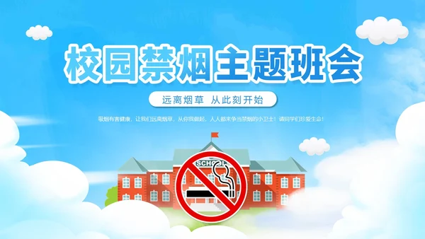 蓝色渐变卡通青少年禁烟校园禁烟主题班会动态PPT
