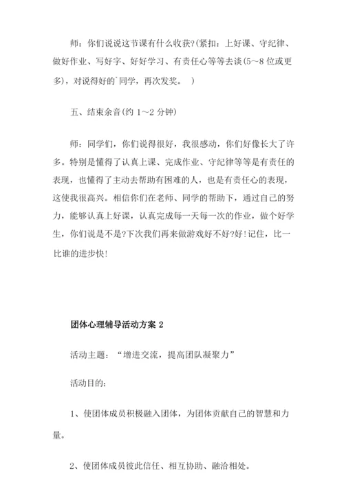 团体心理辅导活动方案.docx