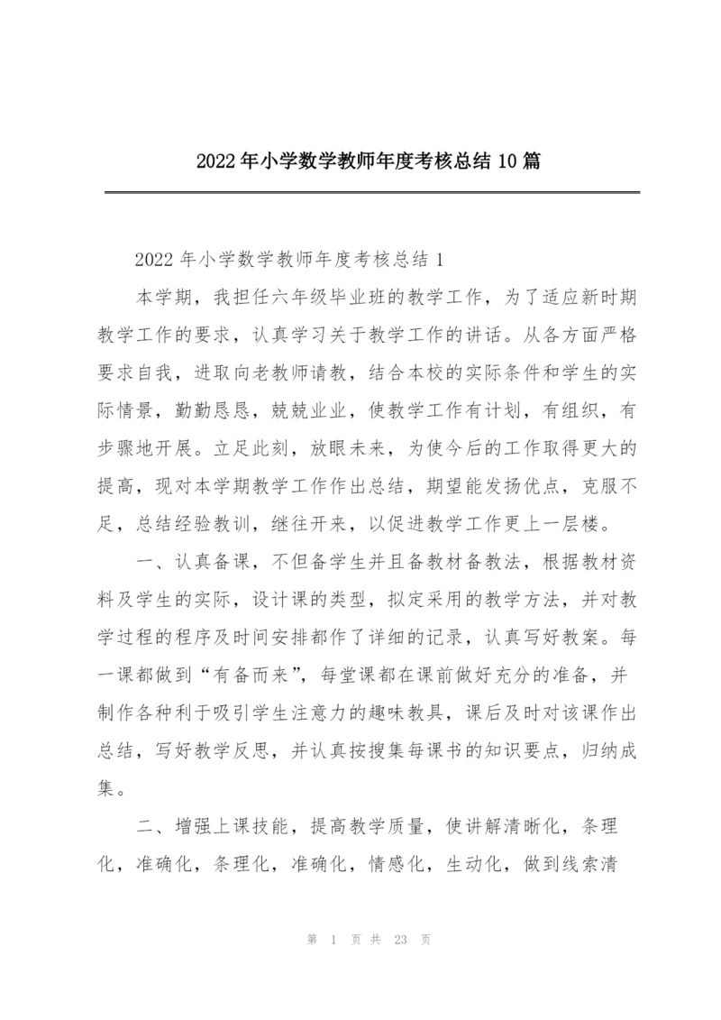 2022年小学数学教师年度考核总结10篇.docx