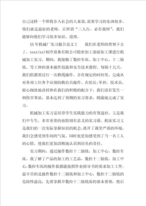 XX年机械厂实习报告共13页