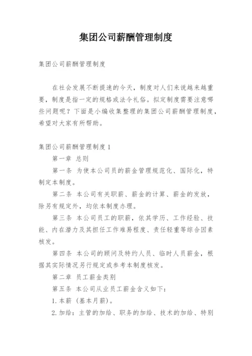 集团公司薪酬管理制度_5.docx