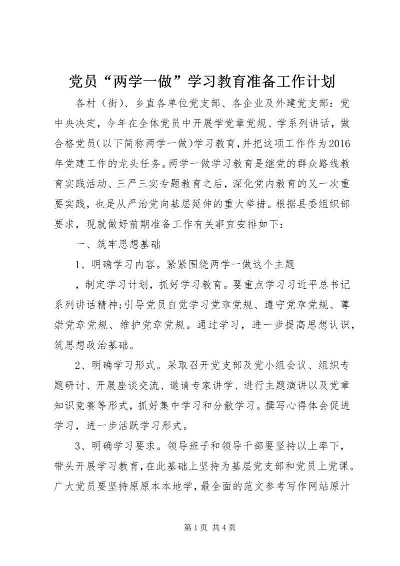 党员“两学一做”学习教育准备工作计划.docx