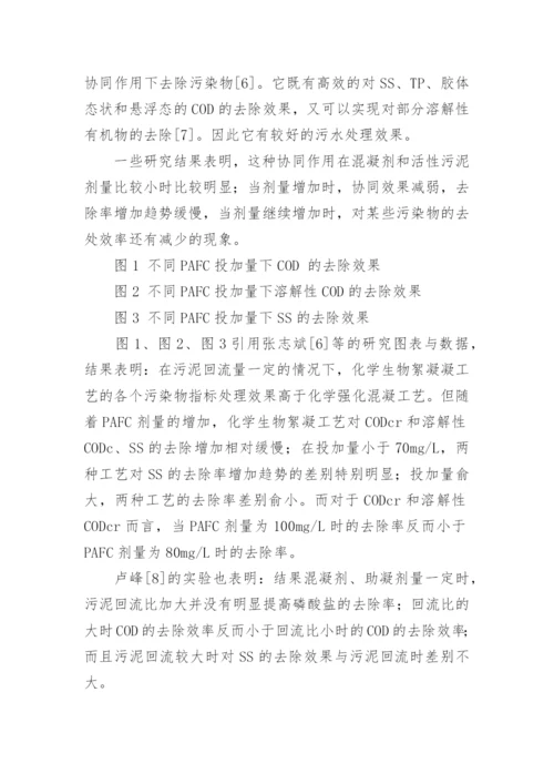 化学生物絮凝工艺中化生物作用的抑制作用的论文.docx