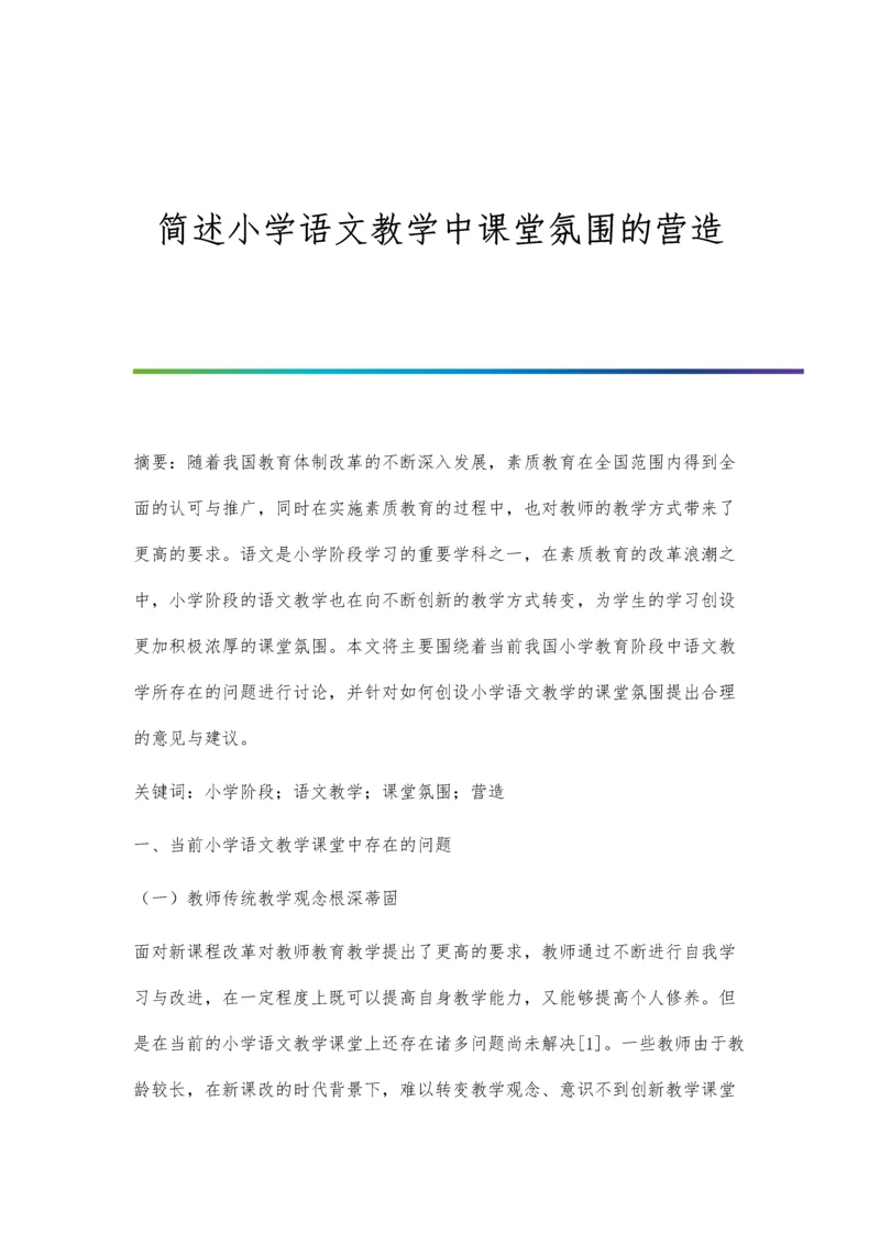 简述小学语文教学中课堂氛围的营造.docx