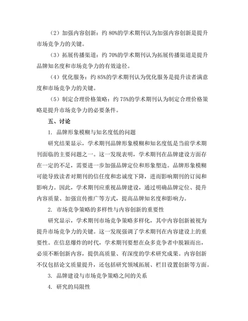 学术期刊的品牌建设与市场竞争策略