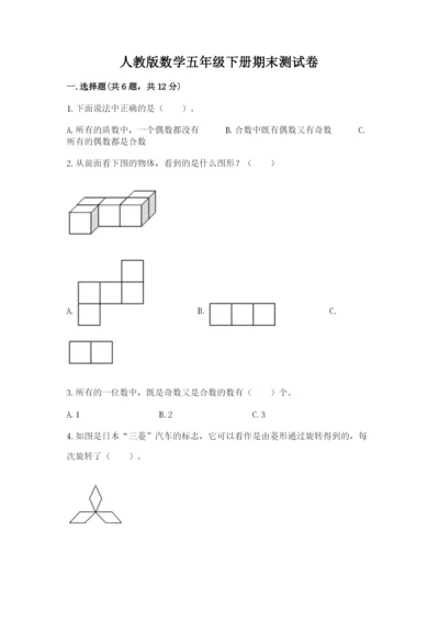 人教版数学五年级下册期末测试卷精品（名师推荐）.docx