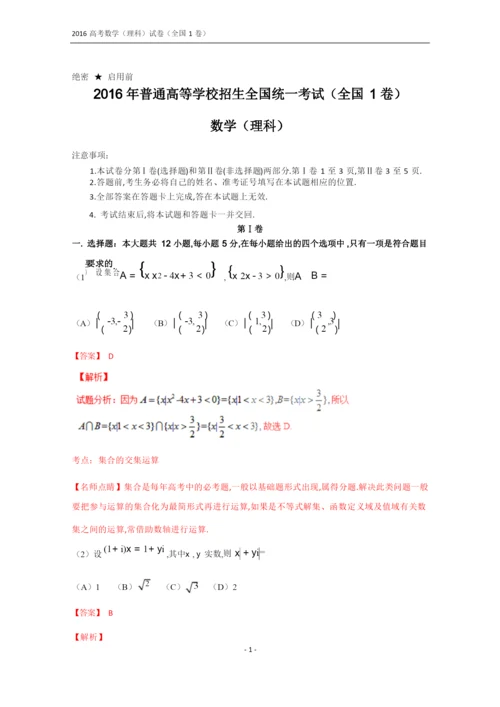 2016年全国高考数学(理科)试题及答案-全国1卷(解析版)(最新整理).docx