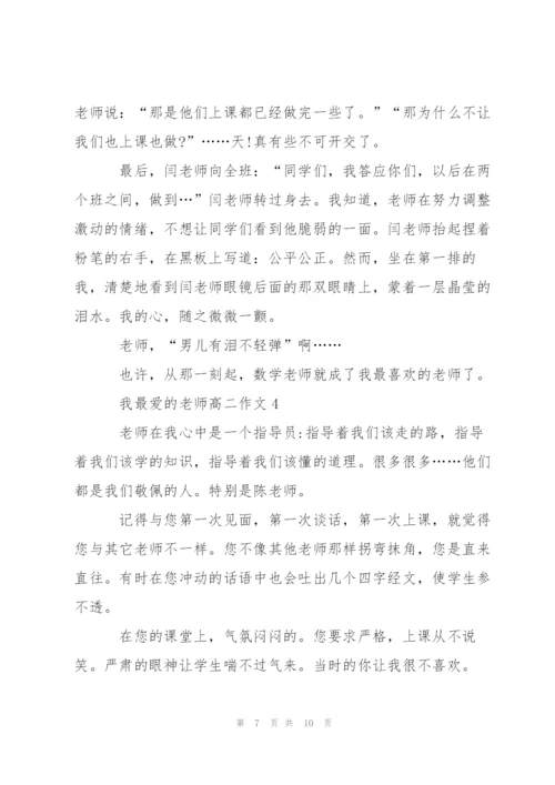 我最爱的老师高二作文5篇.docx