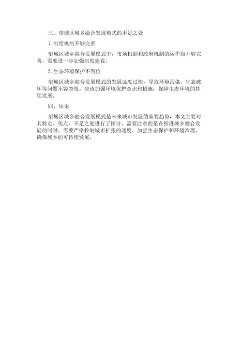 大都市边缘区城乡融合发展模式及效应评价以长沙市望城区为例