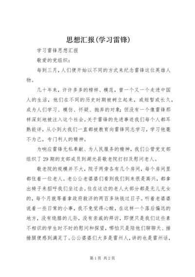 思想汇报(学习雷锋) (4).docx