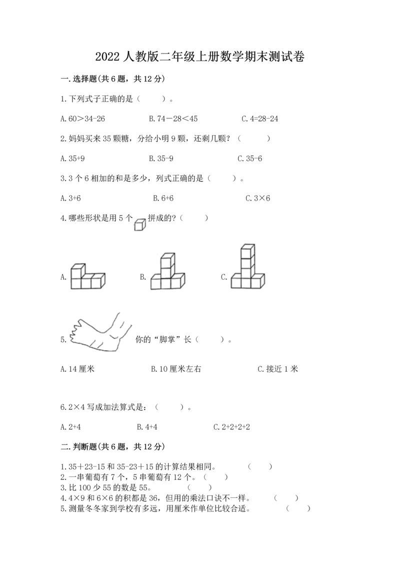 2022人教版二年级上册数学期末测试卷（实用）.docx