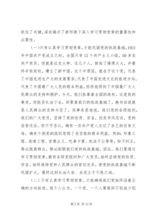 认真学习遵守维护党章深入推进党风廉政建设和反腐败工作.docx