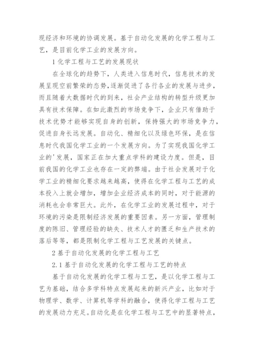 自动化发展的化学工程与工艺探讨论文.docx