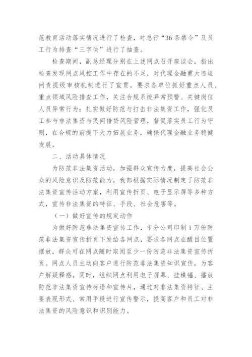 防范打击非法集资工作总结.docx
