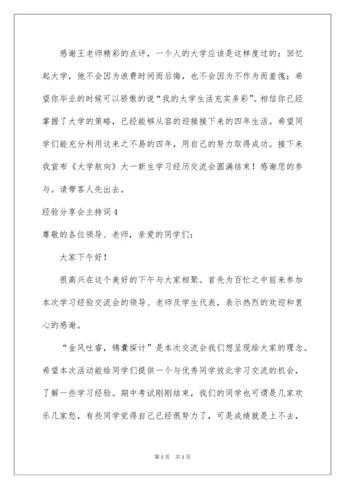 2022经验分享会主持词.docx