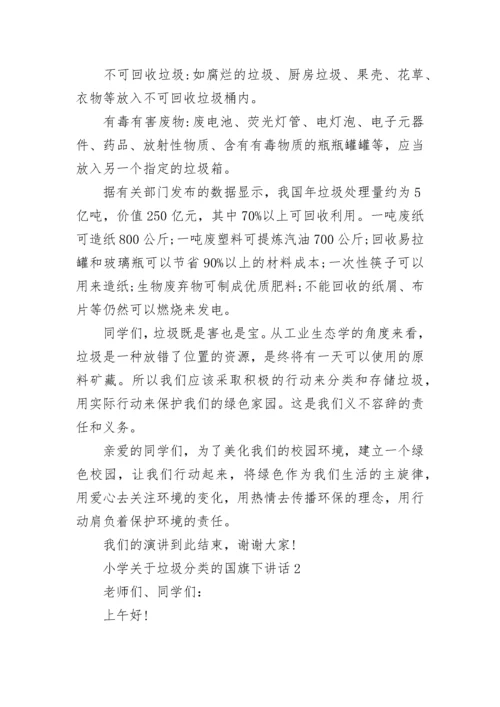 小学关于垃圾分类的国旗下讲话范文.docx