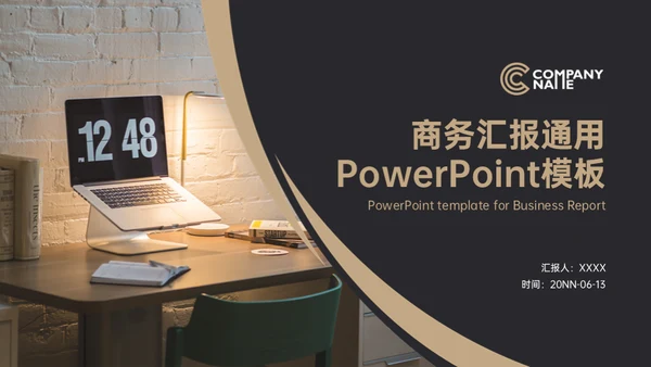 一盏台灯商务汇报通用PPT模板
